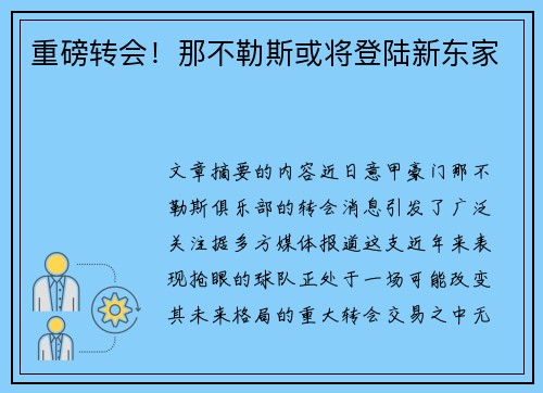 重磅转会！那不勒斯或将登陆新东家