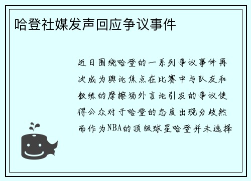 哈登社媒发声回应争议事件