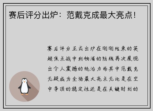 赛后评分出炉：范戴克成最大亮点！