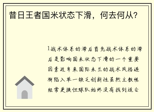 昔日王者国米状态下滑，何去何从？
