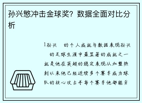 孙兴慜冲击金球奖？数据全面对比分析