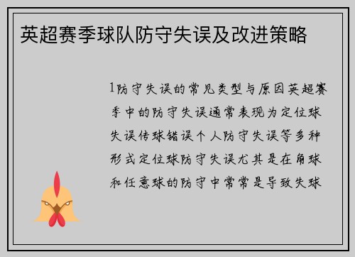 英超赛季球队防守失误及改进策略