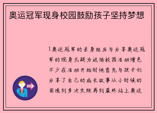 奥运冠军现身校园鼓励孩子坚持梦想