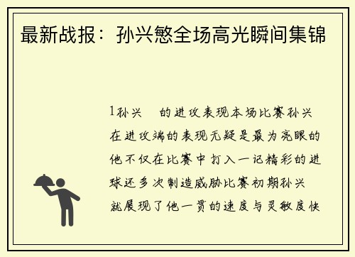 最新战报：孙兴慜全场高光瞬间集锦