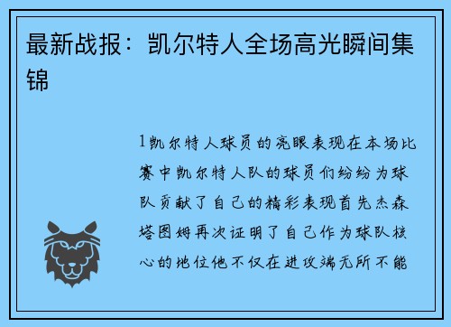最新战报：凯尔特人全场高光瞬间集锦