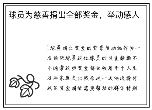 球员为慈善捐出全部奖金，举动感人