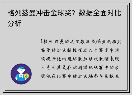 格列兹曼冲击金球奖？数据全面对比分析