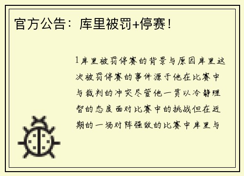 官方公告：库里被罚+停赛！