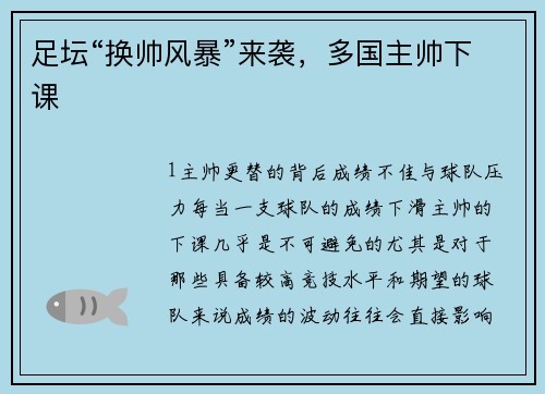 足坛“换帅风暴”来袭，多国主帅下课