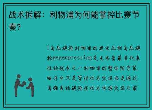 战术拆解：利物浦为何能掌控比赛节奏？