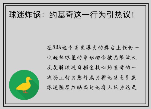 球迷炸锅：约基奇这一行为引热议！
