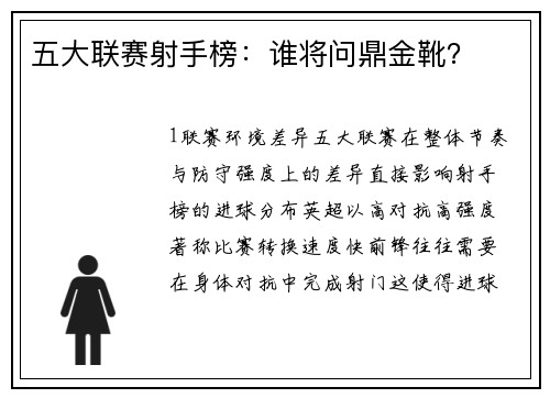 五大联赛射手榜：谁将问鼎金靴？