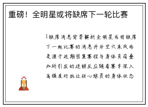 重磅！全明星或将缺席下一轮比赛