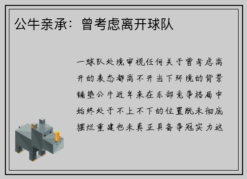 公牛亲承：曾考虑离开球队