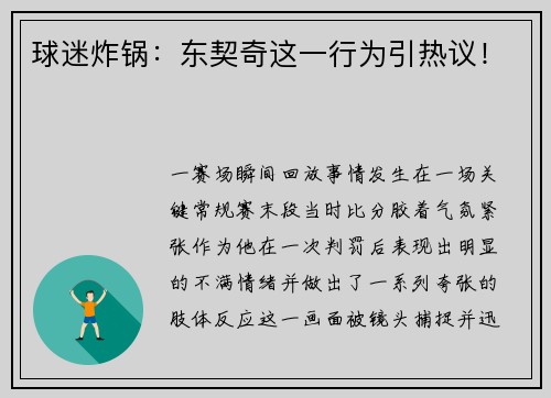 球迷炸锅：东契奇这一行为引热议！