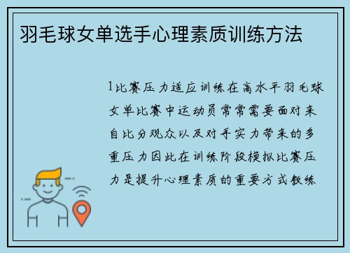 羽毛球女单选手心理素质训练方法