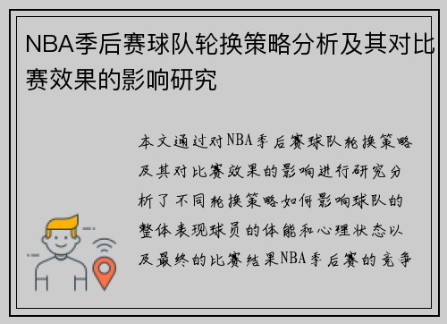 NBA季后赛球队轮换策略分析及其对比赛效果的影响研究