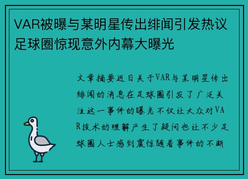 VAR被曝与某明星传出绯闻引发热议 足球圈惊现意外内幕大曝光
