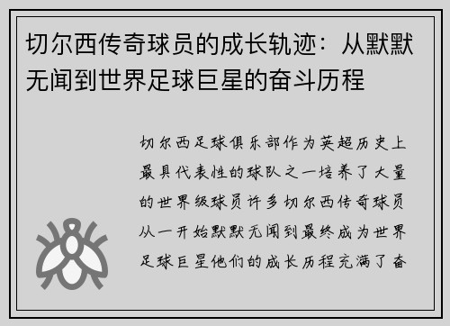 切尔西传奇球员的成长轨迹：从默默无闻到世界足球巨星的奋斗历程
