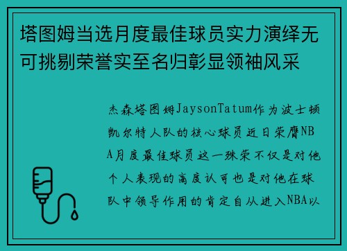 塔图姆当选月度最佳球员实力演绎无可挑剔荣誉实至名归彰显领袖风采 塔图姆当选月度最佳球员实力演绎无可挑剔荣誉实至名归彰显领袖风采