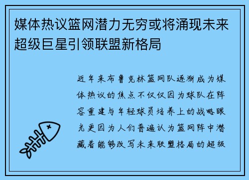 媒体热议篮网潜力无穷或将涌现未来超级巨星引领联盟新格局