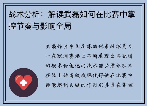 战术分析：解读武磊如何在比赛中掌控节奏与影响全局