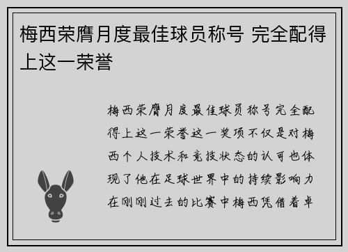 梅西荣膺月度最佳球员称号 完全配得上这一荣誉