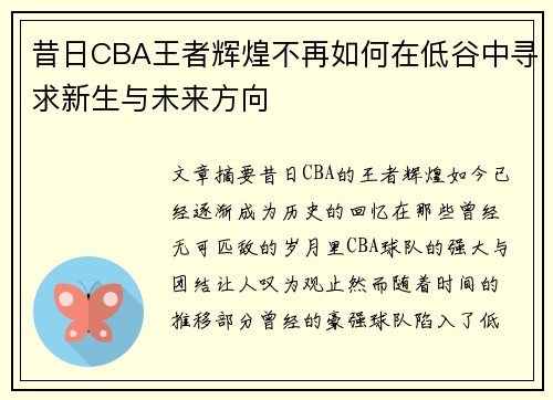 昔日CBA王者辉煌不再如何在低谷中寻求新生与未来方向 昔日CBA王者辉煌不再如何在低谷中寻求新生与未来方向