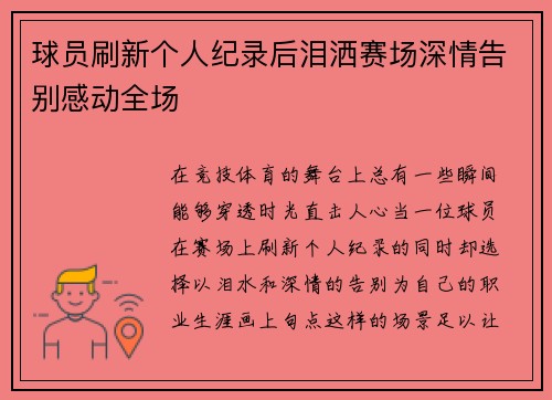 球员刷新个人纪录后泪洒赛场深情告别感动全场 球员刷新个人纪录后泪洒赛场深情告别感动全场