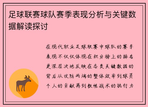 足球联赛球队赛季表现分析与关键数据解读探讨 足球联赛球队赛季表现分析与关键数据解读探讨