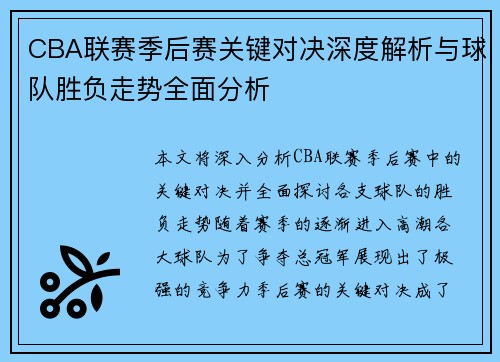CBA联赛季后赛关键对决深度解析与球队胜负走势全面分析