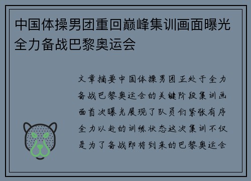 中国体操男团重回巅峰集训画面曝光全力备战巴黎奥运会