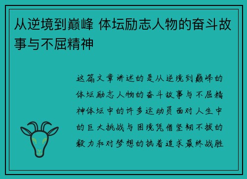 从逆境到巅峰 体坛励志人物的奋斗故事与不屈精神