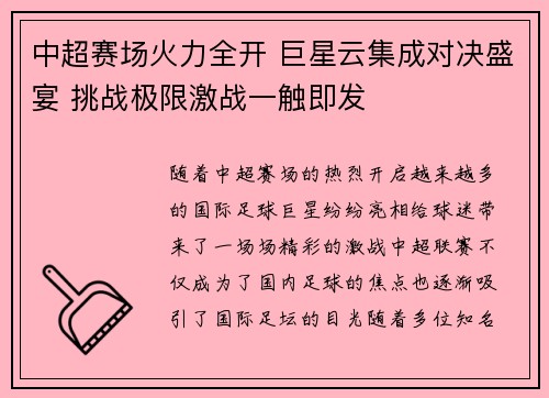 中超赛场火力全开 巨星云集成对决盛宴 挑战极限激战一触即发