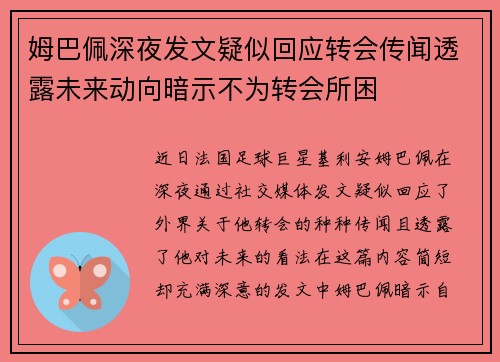 姆巴佩深夜发文疑似回应转会传闻透露未来动向暗示不为转会所困