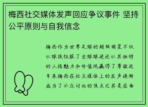 梅西社交媒体发声回应争议事件 坚持公平原则与自我信念