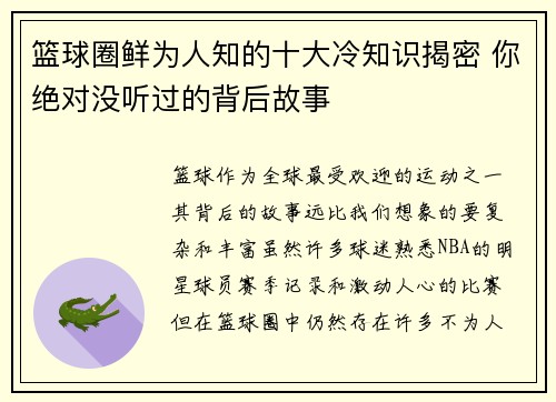 篮球圈鲜为人知的十大冷知识揭密 你绝对没听过的背后故事 篮球圈鲜为人知的十大冷知识揭密 你绝对没听过的背后故事