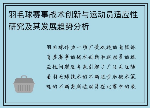 羽毛球赛事战术创新与运动员适应性研究及其发展趋势分析