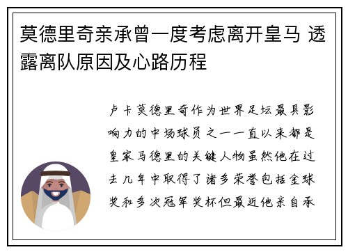 莫德里奇亲承曾一度考虑离开皇马 透露离队原因及心路历程