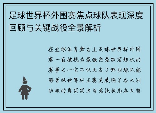 足球世界杯外围赛焦点球队表现深度回顾与关键战役全景解析
