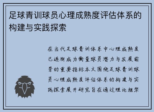 足球青训球员心理成熟度评估体系的构建与实践探索