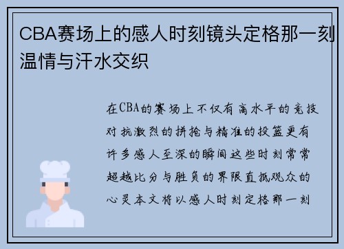 CBA赛场上的感人时刻镜头定格那一刻温情与汗水交织