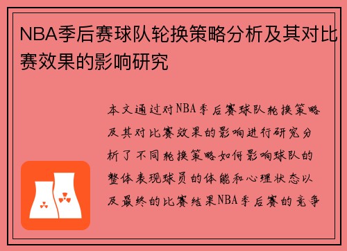 NBA季后赛球队轮换策略分析及其对比赛效果的影响研究