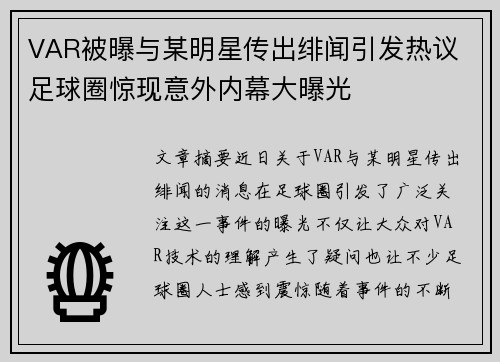 VAR被曝与某明星传出绯闻引发热议 足球圈惊现意外内幕大曝光 VAR被曝与某明星传出绯闻引发热议 足球圈惊现意外内幕大曝光