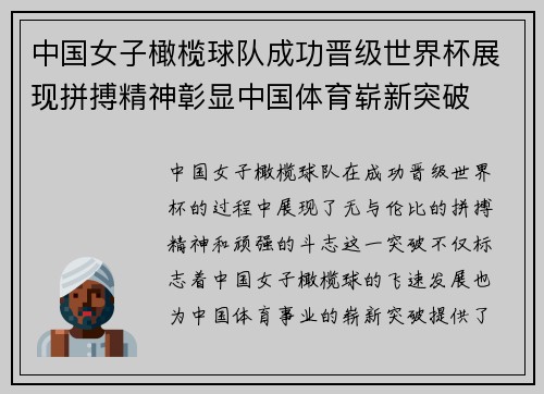 中国女子橄榄球队成功晋级世界杯展现拼搏精神彰显中国体育崭新突破