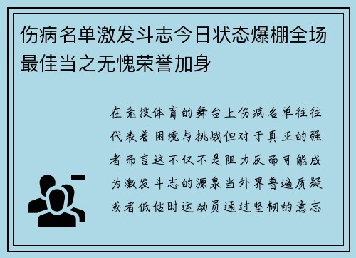 伤病名单激发斗志今日状态爆棚全场最佳当之无愧荣誉加身 伤病名单激发斗志今日状态爆棚全场最佳当之无愧荣誉加身
