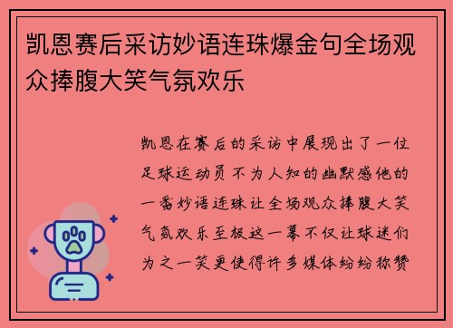 凯恩赛后采访妙语连珠爆金句全场观众捧腹大笑气氛欢乐 凯恩赛后采访妙语连珠爆金句全场观众捧腹大笑气氛欢乐