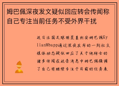 姆巴佩深夜发文疑似回应转会传闻称自己专注当前任务不受外界干扰