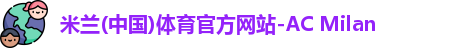 米兰体育